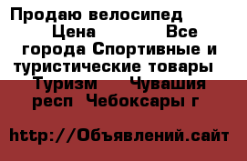 Продаю велосипед b’Twin › Цена ­ 4 500 - Все города Спортивные и туристические товары » Туризм   . Чувашия респ.,Чебоксары г.